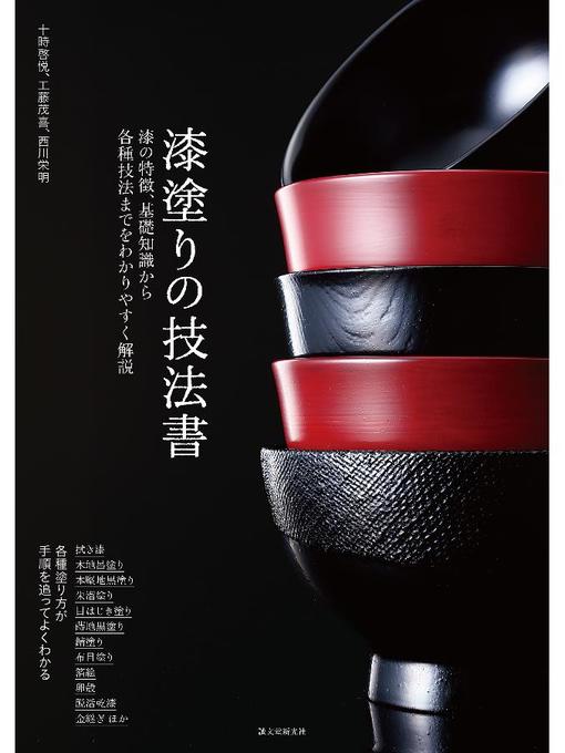 Title details for 漆塗りの技法書:漆の特徴、基礎知識から各種技法までをわかりやすく解説: 本編 by 十時啓悦 - Available
